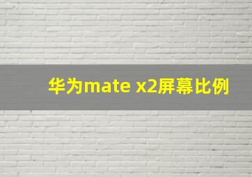 华为mate x2屏幕比例